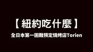 【紐約吃什麼】全日本第一困難預定燒烤店Torien在紐約開分店了！還有驚喜？！超真實的感受Torien的美食以及服務！