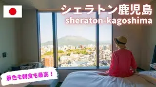 【シェラトン鹿児島】鹿児島のおすすめホテル/マリオットプラチナ/ ラウンジ/sheraton Kagoshima/よし宗/石蕗/つわぶき/おはら祭り/小金太/天文館むじゃき