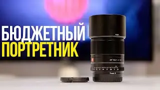 Обзор Viltrox 56mm F1.4 | Доступный объектив для портретной съемки на Sony и Fujifilm