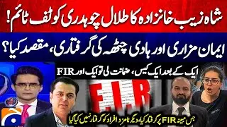 The purpose of the arrest of Imaan Mazari and Hadi Chatha? Another FIR After Bail? - Geo News