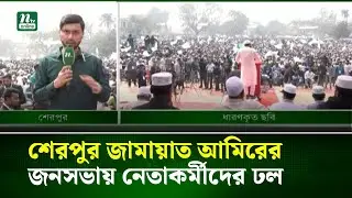 জামায়াত আমিরের জনসভায় নেতাকর্মীদের ঢল । NTV News
