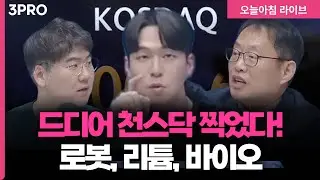 [26.01.26.개장시황] 로봇, 리튬, 바이오 상승 랠리, D램 ‘물량 고정, 가격 유동’이 대세  | 하창완, 김장열, 허재무 [오프닝벨 라이브]