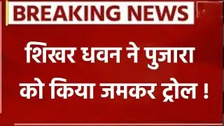 Breaking News: Shikhar Dhawan ने Cheteswar Pujara को जमकर किया Troll | ICC World Cup 2023