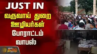 #JUSTNOW | வருவாய் துறை ஊழியர்கள் போராட்டம்&nbsp;வாபஸ் | Revenue Department Protest Withdrawn | SIR
