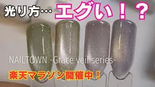 【NAILTOWN】Grace veil series マグネットジェル4色紹介✨楽天マラソンでチェック！｜tsukimi nail