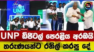 UNP ඩිජිටල් පෙරළිය අරඹයිතරුණයාන්ට රනිල්  කරපු දේ