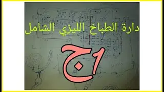 الطباخ الشامل , شرح المخطط المبسط لدارةالطباخ الشامل  , ج1