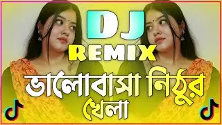 ভালোবাসা নিঠুর খেলা-Remix | ডিজে গান dj 2026 | Valobasha Nithur Khela Dj | Bangla Dj Gan | Dj Gan |