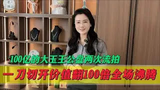 100億大玉王公盤兩次流拍，無人問津，一刀切開價值翻100倍全場沸騰！#翡翠 #郭姐翡翠 #翡翠原石 #缅甸翡翠
