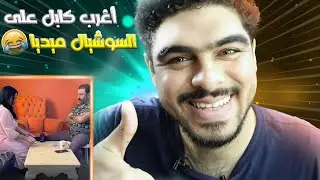 اغرب علاقة حب هتشوفها علي السوشيال ميديا