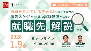 就職を考えている方必見！ 会計士受験生の就活スケジュールや試験勉強が活きる就職先を解説します！