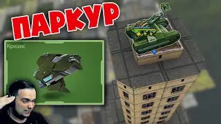 ПАРКУР С NEW ДРОНОМ КРИЗИС - ДОЛЕЧУ до ЛЮБОГО ЗДАНИЯ | ТАНКИ ОНЛАЙН