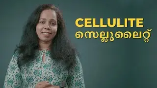 സെല്ലുലൈറ്റ് എങ്ങനെ മാനേജ് ചെയ്യാം | How to manage CELLULITE.
