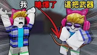 我嗆爆了這把武器 就因為他....【Rivals 競爭者】