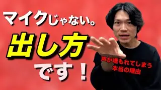 【カラオケで声が負ける人へ】マイク相性じゃない&ldquo;通る声&rdquo;の出し方！