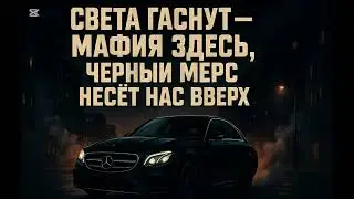 Света гаснут &mdash; мафия здесь,Чёрный Мерс несёт нас вверх.#music #remix #ai #mercedes 
