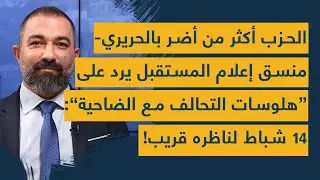 الحزب أكثر من أضر بالحريري-منسق إعلام المستقبل يرد على هلوسات التحالف مع الضاحية:14 شباط لناظره قريب