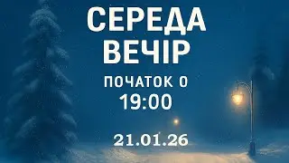 Середа вечір 21.01.26 початок о 19:00  (ц.Спасіння м.Вінниця)