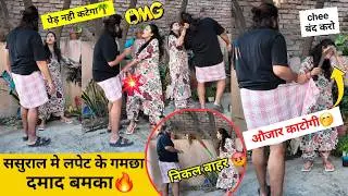 ससुराल में लपेट के गमछा दामाद बमका 🫡| Prank on wife | 😂Epic Reactions #gamcha#prank | sonalsuhaan