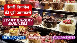 How To Start Bakery Business | Bakery Business की पूरी जानकारी | Start Cake Shop | Business Ideas