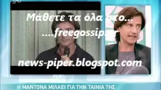 H Madonna στην Ε.Μενεγακη