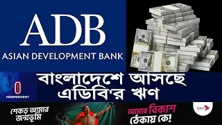 বাংলাদেশকে কত ডলার ঋণ দিচ্ছে এডিবি? ll ADB LOAN