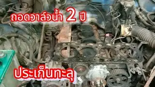 โตโยต้าไมตี้x ถอดวาล์วน้ำ2ปี ตามคลิปเลย