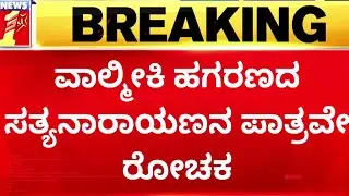 Valmiki Corporation Scam : ಬೆಚ್ಚಿ ಬೀಳಿಸುತ್ತೆ ಈ Satyanarayana Varmaನ ಇತಿಹಾಸ | @newsfirstkannada