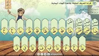الدرس الثامن | قراءة الحروف المنونة | بقاعدة الهجاء اليمانية