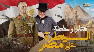 لماذا لم يستطيع هتلر السيطرة على مصر !