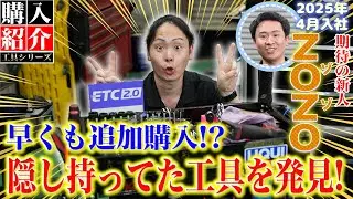 【工具紹介 ZOZO第2弾】上司に秘密にしていた工具を紹介!ZOZOの一面も明かに!