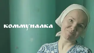 Ретро-сериал &laquo;Про Валентину&raquo;. Коммуналка.