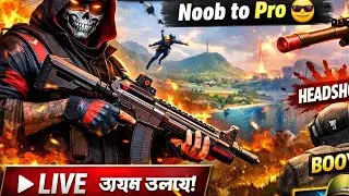 FREE FIRE LIVE 🔴 Rank Push | Custom Room | Funny Moments | Bangla Gameplay