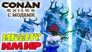 Conan Exiles с модами (The Age of Calamitous, EEWA) #13 ☛ Ивент Вторжение Имира ✌