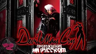 Devil May Cry | Первое прохождение | #2