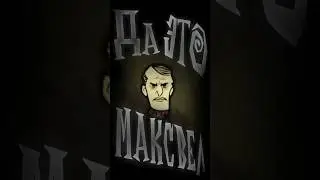 Персонажи Константы - Maxwell (Don't Starve Together) #dontstarve #dontstarvetogether #игры #гайд