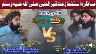 Monazra. Part 2 Mufti Nadeem Mahmoodi vs Waheed Ullah Wahdan استشفاع عند قبر النبی صلی 4 اکتوبر 2025