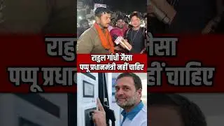 #rahulgandhi #congressparty #viralvideobihar #youtubeshorts #biharelection2025 #biharpoliticsupdate