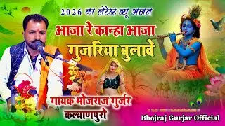 2026 का नया भजन - आजा रे कान्हा आजा गुजरिया बुलावे - गायक भोजराज गुर्जर - Bhojraj Gurjar Kalyanpura 