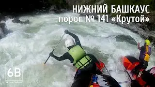 Башкаус порог №141 