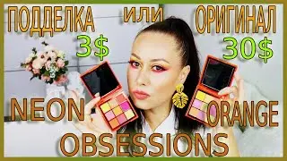 🔥ПОДДЕЛКА ИЛИ ОРИГИНАЛ HUDA BEAUTY ORANGE NEON OBSESSIONS🔥