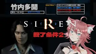 【SIREN／初代サイレン】#20　行きますよ、多門先生！！二日目クリアと、新しいシナリオだしていきたい！＜ジャパンダークサイドモダンホラー＞