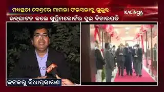 SC Justice A M Khanwilkar & A. S. Bopanna Inaugurated Mediation Centre At Orissa High Court