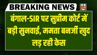 Bengal -SIR पर Supreme Court में बड़ी सुनवाई - Mamata Banerjee खुद लड़ रही केस | west bengal election