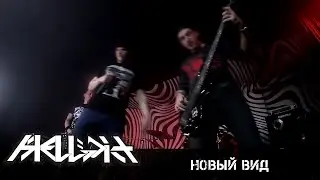 Hellpit - Новый вид (Live Syndrome bar 2023)