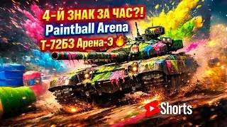4-й Знак Отличия за час?! 🔥 Paintball Arena → Т-72Б3 Арена-Э #shorts