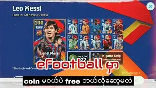 efootball မှာ coin မဝယ်ပဲ free ဘယ်လိုဆော့မလဲ #efootball #myanmar #messi