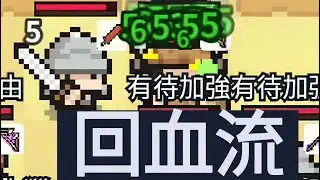 [九萬畝武器研究所]  - 回血流  NINETY THOUSAND ACRES 