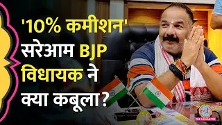 BJP MLA Mahesh Trivedi साल में 41 लाख रुपये Commission लेते हैं? Akhilesh Yadav-Congress ये बोले