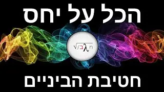 הכל על יחס - חטיבת הביניים // אין גבול | חטיבת הביניים |